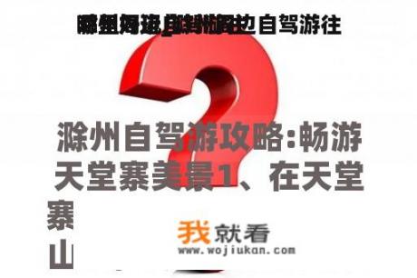 滁州周边自驾游往
哪里好玩_滁州周边自驾游往
哪里好玩儿