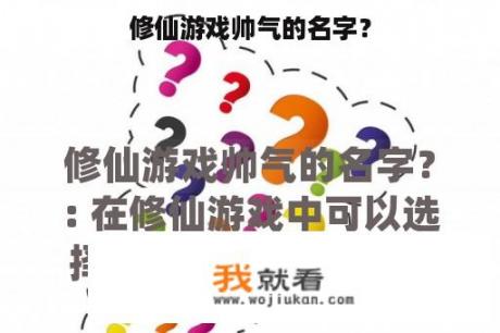 修仙游戏帅气的名字？