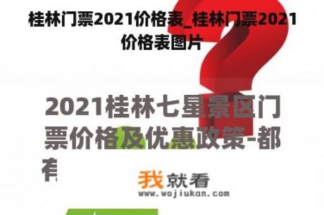 桂林门票2021价格表_桂林门票2021价格表图片