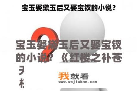 宝玉娶黛玉后又娶宝钗的小说？