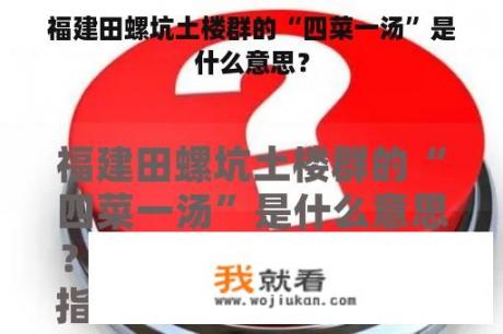 福建田螺坑土楼群的“四菜一汤”是什么意思？