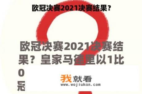 欧冠决赛2021决赛结果？