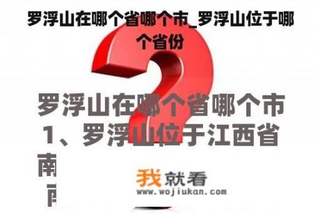 罗浮山在哪个省哪个市_罗浮山位于哪个省份