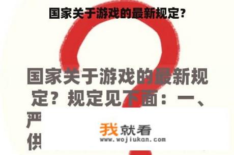 国家关于游戏的最新规定？