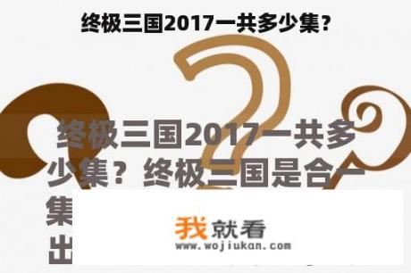 终极三国2017一共多少集？