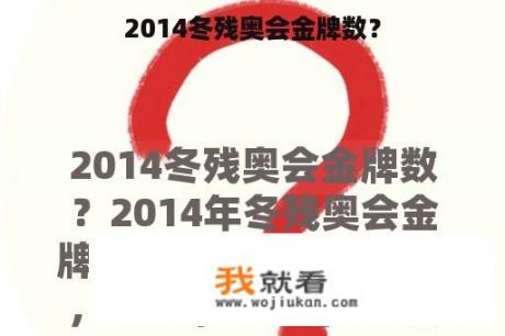 2014冬残奥会金牌数？