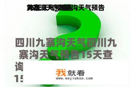 九寨沟天气预告
15天天气_九寨沟天气预告
15天天气预告
黄龙