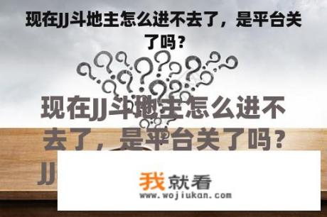 现在JJ斗地主怎么进不去了，是平台关了吗？