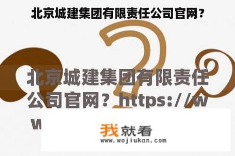 北京城建集团有限责任公司官网？