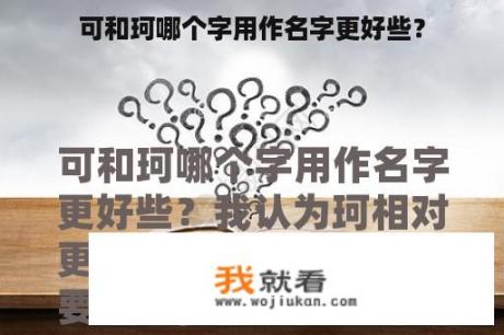 可和珂哪个字用作名字更好些？
