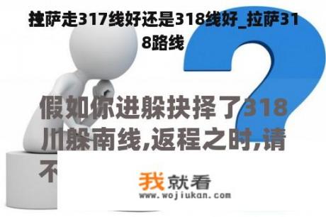 往
拉萨走317线好还是318线好_拉萨318路线