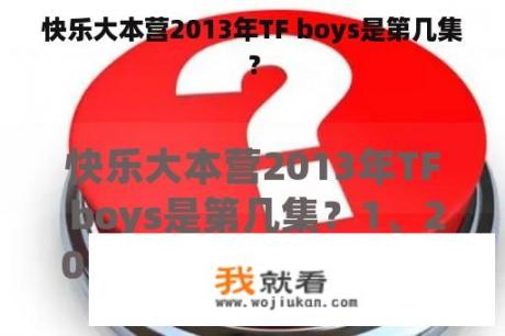 快乐大本营2013年TF boys是第几集？