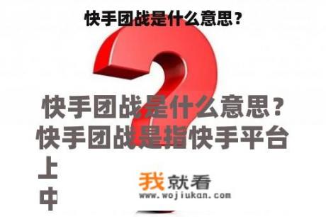 快手团战是什么意思？