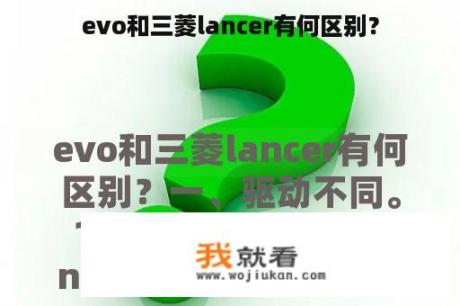 evo和三菱lancer有何区别？