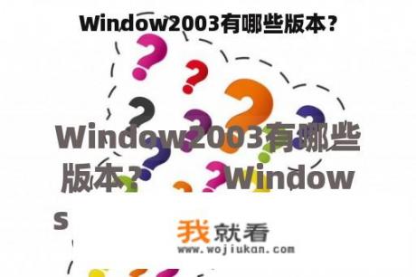 Window2003有哪些版本？