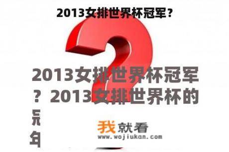 2013女排世界杯冠军？