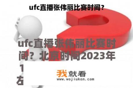 ufc直播张伟丽比赛时间？