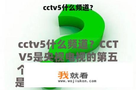 cctv5什么频道？