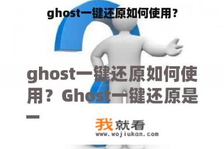 ghost一键还原如何使用？