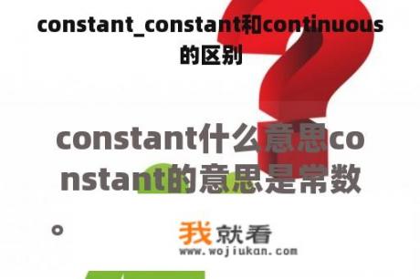 constant_constant和continuous的区别