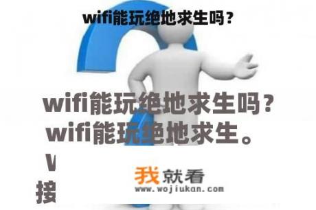 wifi能玩绝地求生吗？