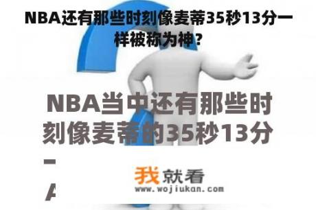 NBA还有那些时刻像麦蒂35秒13分一样被称为神？