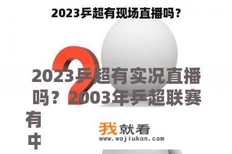 2023乒超有现场直播吗？