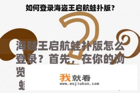如何登录海盗王启航蛙扑版？