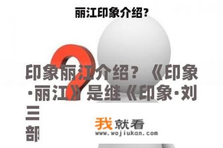 丽江印象介绍？