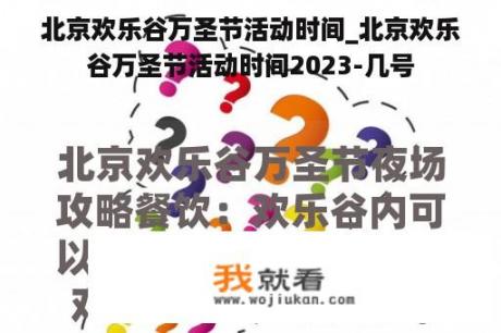 北京欢乐谷万圣节活动时间_北京欢乐谷万圣节活动时间2023-几号