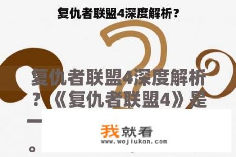 复仇者联盟4深度解析？