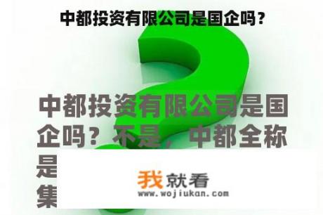 中都投资有限公司是国企吗？