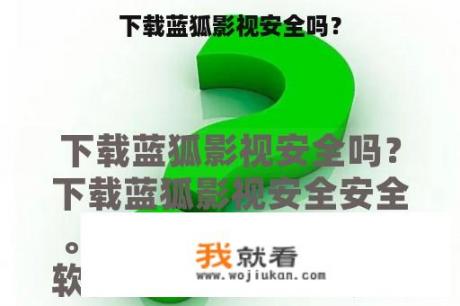 下载蓝狐影视安全吗？