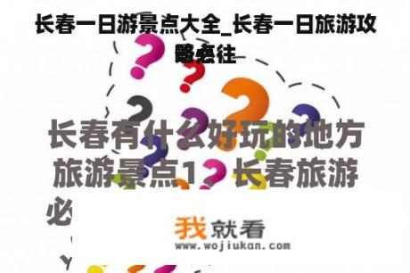 长春一日游景点大全_长春一日旅游攻略必往
景点