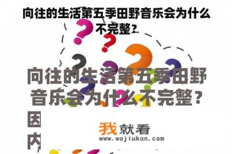 向往的生活第五季田野音乐会为什么不完整？