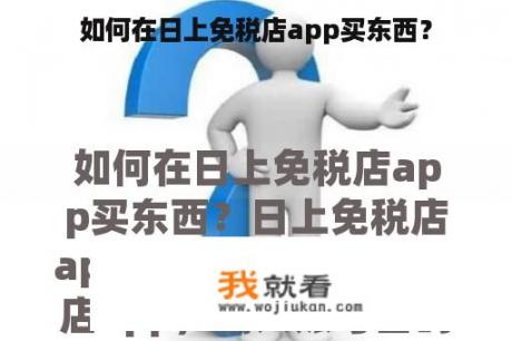 如何在日上免税店app买东西？