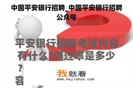 中国平安银行招聘_中国平安银行招聘公众号