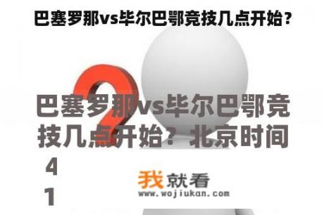 巴塞罗那vs毕尔巴鄂竞技几点开始？