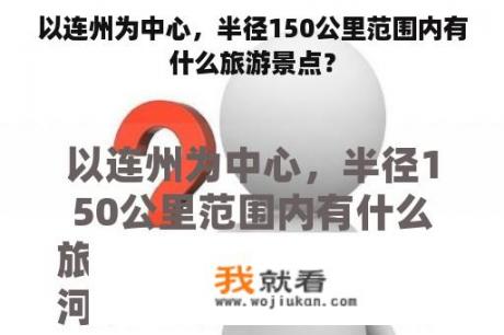 以连州为中心，半径150公里范围内有什么旅游景点？