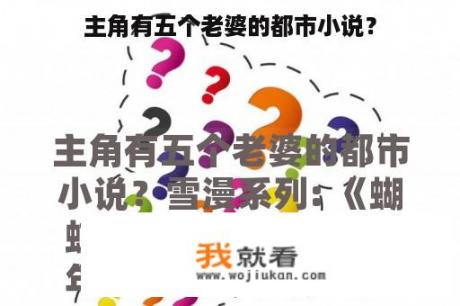 主角有五个老婆的都市小说？