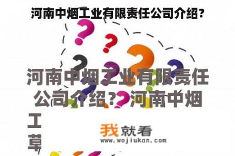 河南中烟工业有限责任公司介绍？