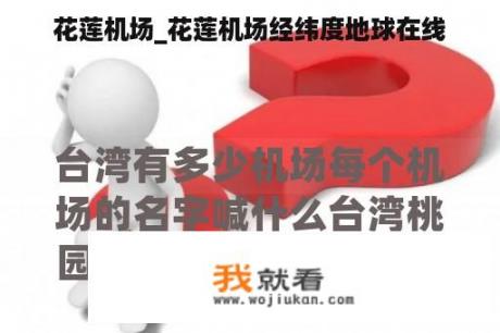 花莲机场_花莲机场经纬度地球在线