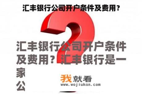 汇丰银行公司开户条件及费用？