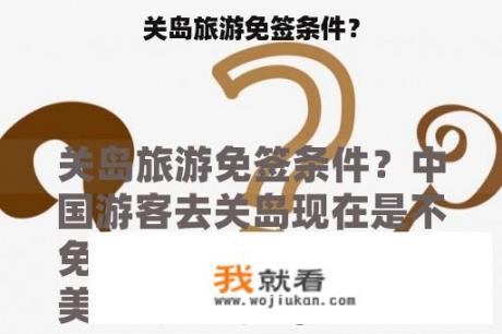 关岛旅游免签条件？