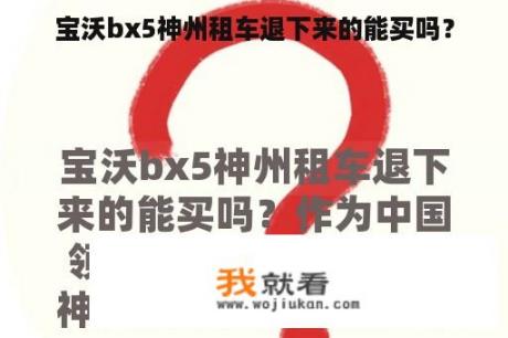 宝沃bx5神州租车退下来的能买吗？