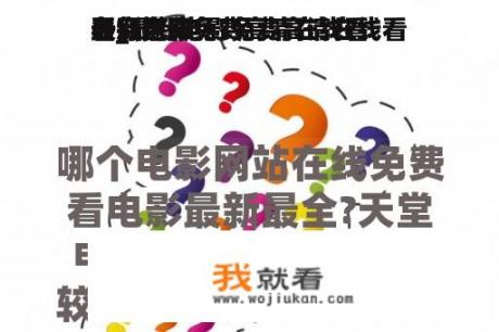 最新电影免费高清在线看
看_最新电影免费高清在线看
看穿过冷
冬拥抱你