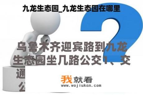 九龙生态园_九龙生态园在哪里