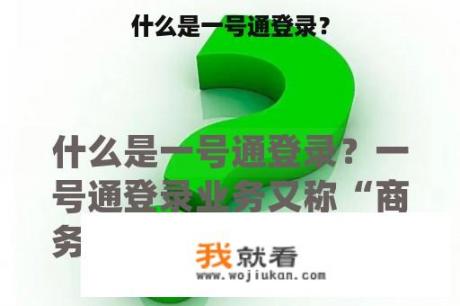 什么是一号通登录？