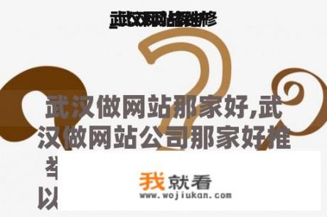 武汉网站保护
_武汉网络维修