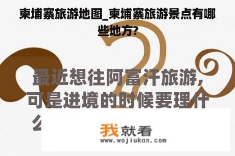 柬埔寨旅游地图_柬埔寨旅游景点有哪些地方?